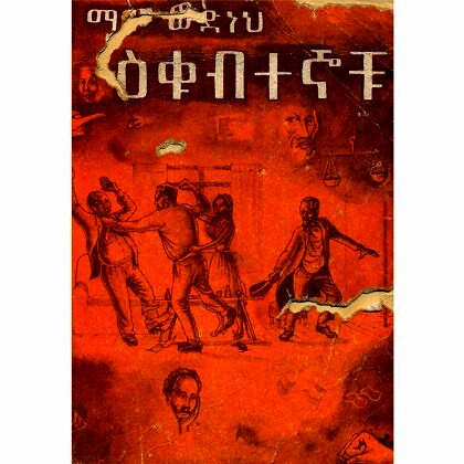 Ekubtegnochu - Mereb.Shop - ዕቁብተኞቹ