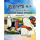 Melkamua Rut (The Beloved Ruth)(YeEwnetegna Balinjera Temsalet) &mdash; መልካሟ ሩት (የእውነተኛ ባልንጀራ ተምሳሌት)