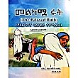 Melkamua Rut (The Beloved Ruth)(YeEwnetegna Balinjera Temsalet)