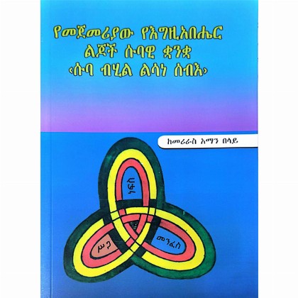 Yemejemeriyaw yeEgziabher Lijoch Subawi Quanqua (Suba Bihil Lisane Seb)