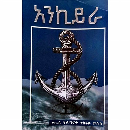 Ankiyra - Mereb.Shop - አንኪይራ