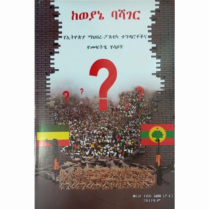 KeWeyane Bashager - Mereb.Shop - ከወያኔ ባሻገር