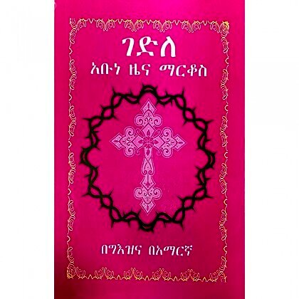Gedile Abune Zena Markos - Mereb.Shop - ገድለ አቡነ ዜና ማርቆስ