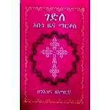 Gedile Abune Zena Markos