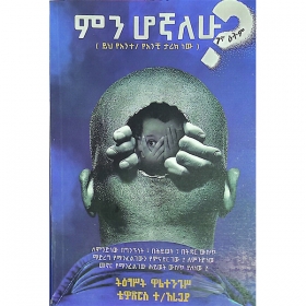 Min Hognalehu?(Yih Yante/Yeanchi Tarik New)