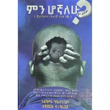 Min Hognalehu?(Yih Yante/Yeanchi Tarik New)