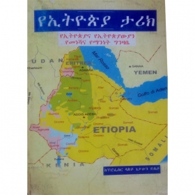YeEthiopia Tarik (YeEthiopiana YeEthiopiyawiyan Yemeneshana Yemaninet Ginizabe)