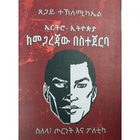 Erto-Ethiopia Kemegarejaw Besitejerba(Silela, Torinet ena Politica)