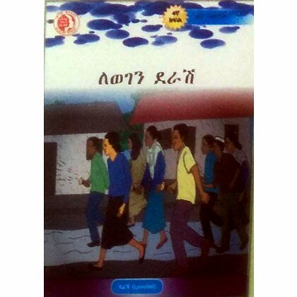 LeWegen Derash - Mereb.Shop - ለወገን ደራሽ