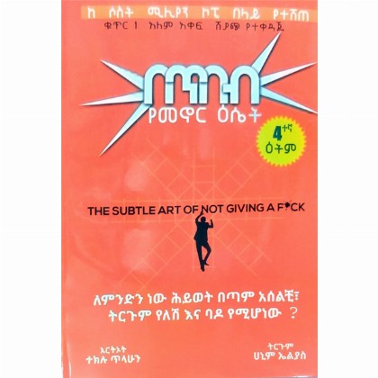 BeTibeb YeMenor Eset - Mereb.Shop - በጥበብ የመኖር ዕሴት