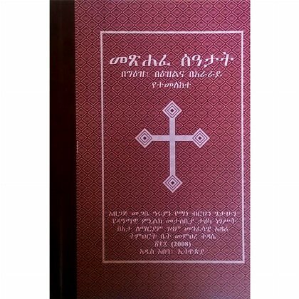 MeTsihafe Seatat (BeGe'ez, Be'Ezilna BeAraray Yetemelekete) - Mereb.Shop - መጽሐፈ ሰዓታት (በግዕዝ፣ በዕዝልና በአራራይ የተመለከተ)