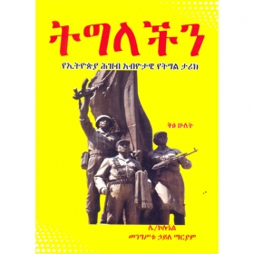 Tigilachin (YeEthiopia Hizib Abyotawi YeTigil Tarik) Vol.2