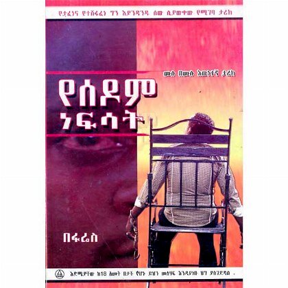 YeSedom Nefsat - Mereb.Shop - የሰዶም ነፍሳት