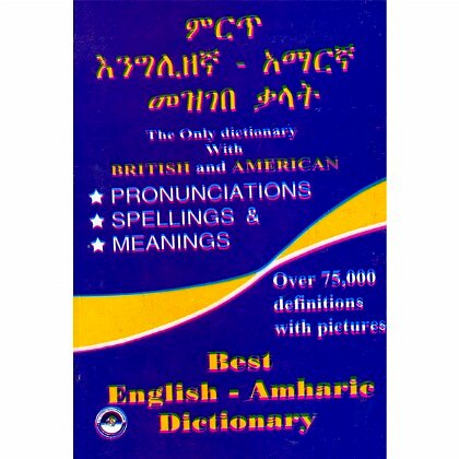 Mirt Engilizegna-Amarigna Mezgebe Kalat - Mereb.Shop - ምርጥ እንግሊዘኛ-አማርኛ መዝገበ ቃላት