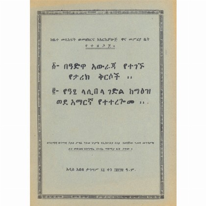 1. BeAdwa Awraja Yetegegnu Yetarik Kirsoch    2. YeAtse Lalibela keGe'ez wede Amargna Yeteteregome