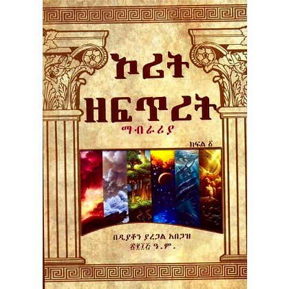 Orit Zefitiret Mabrariya - Mereb.Shop - ኦሪት ዘፍጥረት ማብራሪያ