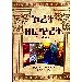 Thumbnail view: Orit Zefitiret Mabrariya - Mereb.Shop - ኦሪት ዘፍጥረት ማብራሪያ
