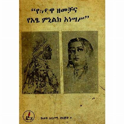 YeAdwa Zemechana YeAtse Minilik Anesas - Mereb.Shop - የዐድዋ ዘመቻና የአፄ ምኒልክ አነሣሥ
