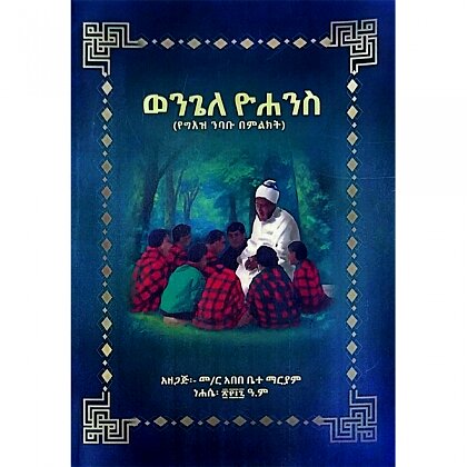 Wengele Yohannes (Yegeez Nibabu Bemilikit) - Mereb.Shop - ወንጌለ ዮሐንስ (የግእዝ ንባቡ በምልክት)