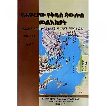 YeHawariyaw Yekidus Paulos Melektat (KeEfeson Eske Ebrawiyan Tirguame/Mabrariya)(Kifil Hulet) - Mereb.Shop - የሐዋርያው የቅዱስ ጳውሎስ መልእክታት (ከኤፌሶን እስከ ዕብራውያን ትርጓሜ/ማብራሪያ)(ክፍል ሁለት)