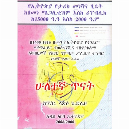 YeEthiopia Tarik Meneshana Hidet Kezemene Megalitizm Eske Ripublic ke 15000 A.A Eske 2000 A.M (Huletegna Tinat)