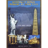 Ethiopiyawiyan Beamerica (Mahiberawina Sinelbonawi Tntena) &mdash; ኢትዮጵያውያን በአሜሪካ (ማህበራዊና ሥነ ልቦናዊ ትንተና)