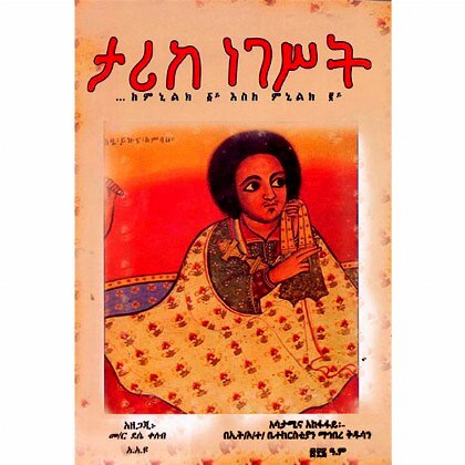 Tarike Negest (Keminilk 1gna eske Meniliki 2gna) - Mereb.Shop - ታሪከ ነገሥት (ከሚኒልክ ፩ይ እስከ ምኒልክ ፪ይ)