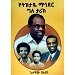 Thumbnail view: YeTiztaye Mahider Gile Tarik - Mereb.Shop - የትዝታዬ ማኅደር ግለ ታሪክ
