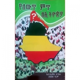 YeLewit Mit BeEthiopia