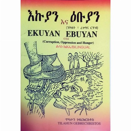 Ekuyan Ena Ebuyan - Mereb.Shop - እኩያን እና ዕቡያን