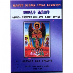 Meserete Hiwot (Timihirte Haymanotna Kiristiyanawi Memeria)(for Grade 5 Students)