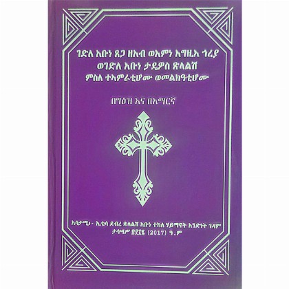 Gedile Abune Tsega Zeab We'emine Egzi Hareya Wegedile Abune Tadewos Tsilalish Misle Te'amratihhomu