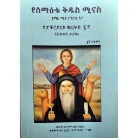 YeSemae'tu Kidus Minas (Mar Mina )Gedil Ena YePatriarch Qerlos  6gna  Yehywet Tarik