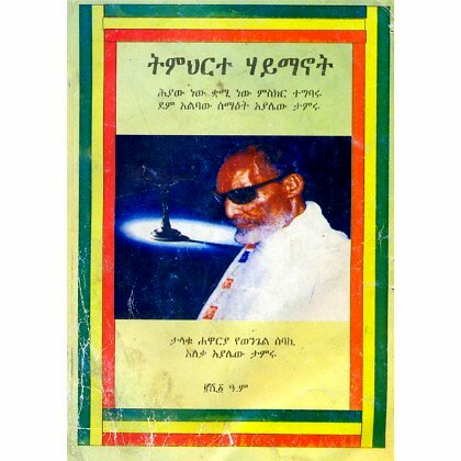 Timihirte Haymanot - Mereb.Shop - ትምህርተ ሃይማኖት