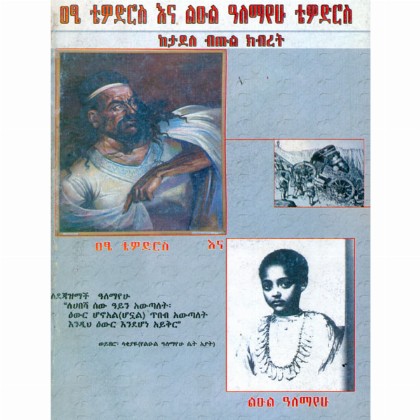 Atse Tewodros ena Le'ul Alemayehu Tewodros