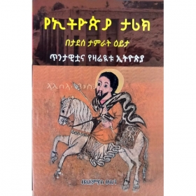 YeEthiopia Tarik (Tintawitua ena Yezareyetu Ethiopia)