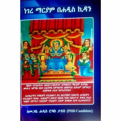Negere  Mariyam Behadis Kidan - Mereb.Shop - ነገረ ማርያም በሐዲስ ኪዳን