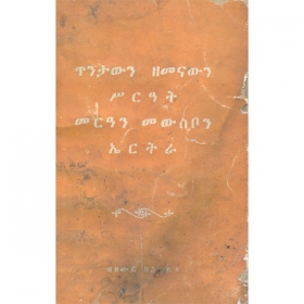 Tinitawin Zemenawin Sirat Meri'an Mewsbon Eritrea