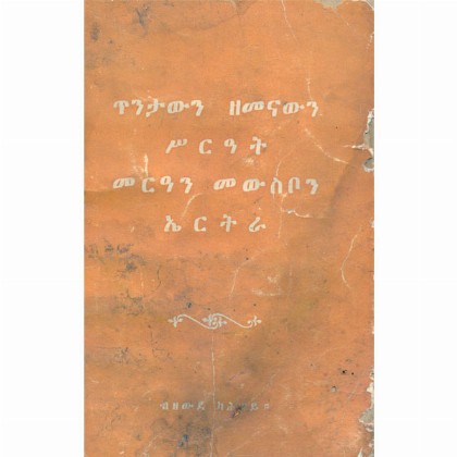 Tinitawin Zemenawin Sirat Meri'an Mewsbon Eritrea