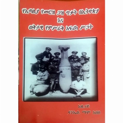 YeItalia YeMerz Gaz Tikat BeEthiopia Ena Wekitawi YeMisirak Africa Sigat - Mereb.Shop - የኢጣሊያ የመርዝ ጋዝ ጥቃት በኢትዮጵያ እና ወቅታዊ የምስራቅ ኣፍሪካ ሥጋት