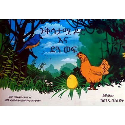 Nikisatamua Doro Ena Degua Wef - Mereb.Shop - ንቅሳታሟ ዶሮ እና ደጓ ወፍ