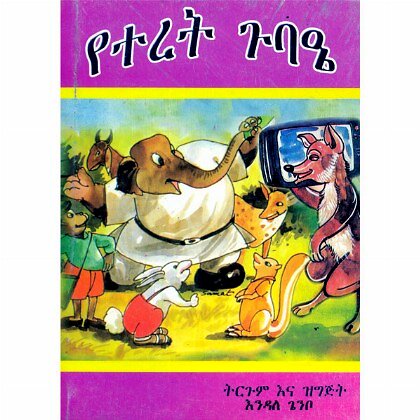 Yeteret Guba'e - Mereb.Shop - የተረት ጉባኤ