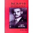 Arayanet (YeKoloniel Werkneh Gebeyehu YeSira aryanet, ena Ye1953 A.m Mefenkile Mengst Yetarik GeTsta)