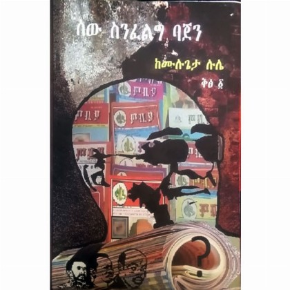 Sew Sinfelig Bajen - Mereb.Shop - ሰው ስንፈልግ ባጀን