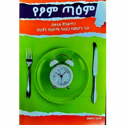 Yestom Ta'em - Mereb.Shop - የፆም ጣዕም