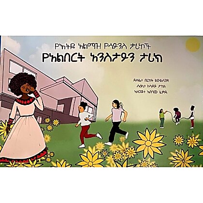 YeEthiyi Alimaz YeScience Tarikoch (YeAlbert Enestien Tarik) - Mereb.Shop - የእትዬ አልማዝ የሳይንስ ታሪኮች (የአልበርት አንስታይን ታሪክ)