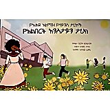 YeEthiyi Alimaz YeScience Tarikoch (YeAlbert Enestien Tarik) &mdash; የእትዬ አልማዝ የሳይንስ ታሪኮች (የአልበርት አንስታይን ታሪክ)