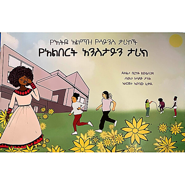 YeEthiyi Alimaz YeScience Tarikoch (YeAlbert Enestien Tarik) &mdash; የእትዬ አልማዝ የሳይንስ ታሪኮች (የአልበርት አንስታይን ታሪክ)