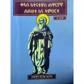 Kidus Atnatiwos Hawariawi Hiwetu Ena Timihirtu