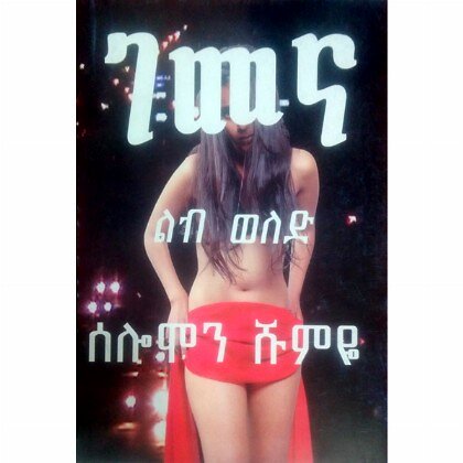 Gemena - Mereb.Shop - ገመና